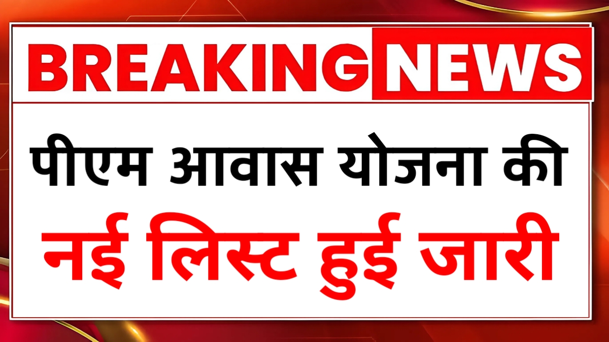 PM Awas Yojana List Download 2026