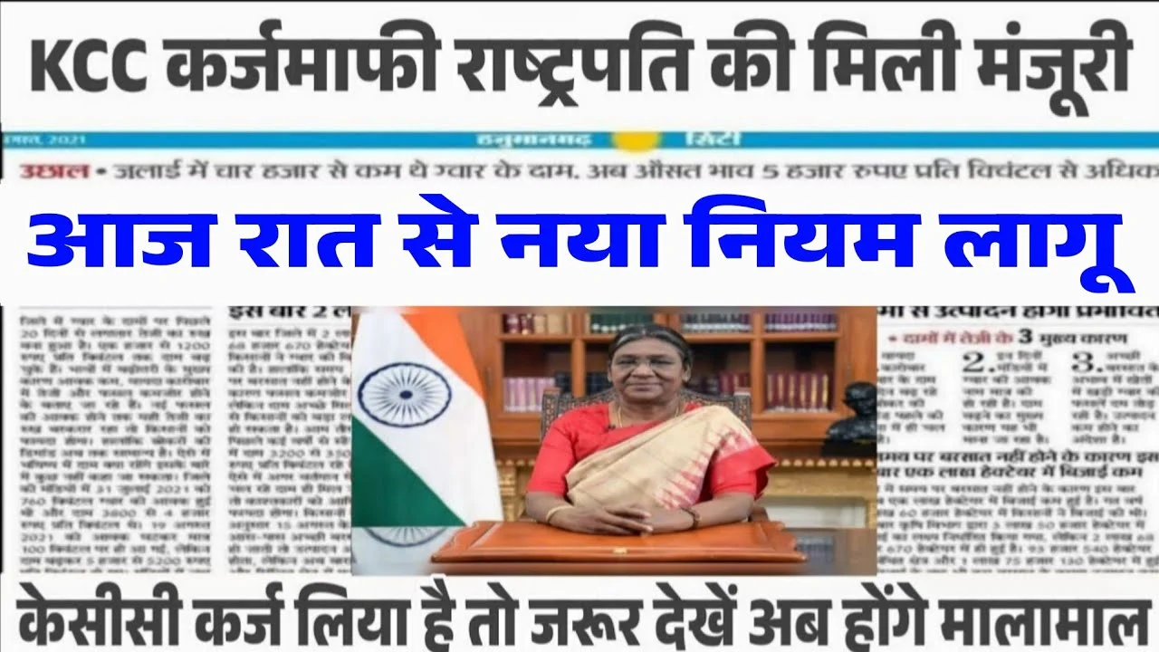 KCC Kisan Karj Mafi Yojana List 2026